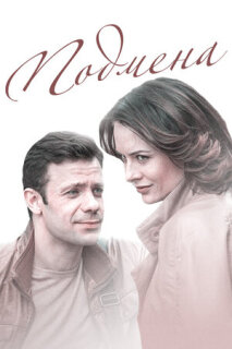 Постер сериала «Подмена»
