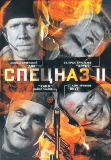 Постер сериала «Спецназ 2»