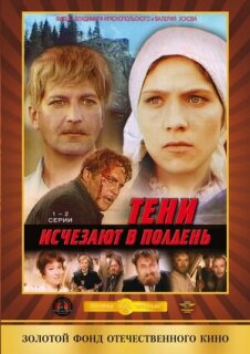 Постер сериала «Тени исчезают в полдень»