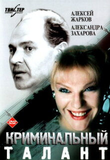 Постер сериала «Криминальный талант»