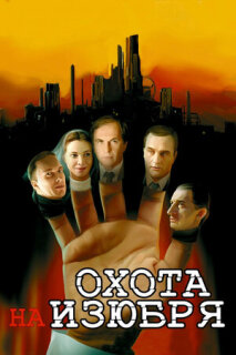 Постер сериала «Охота на изюбря»