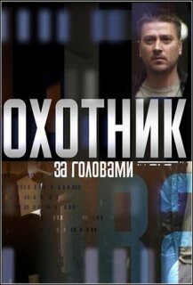 Постер сериала «Охотник за головами»