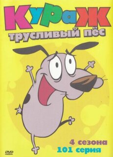 Постер сериала «Кураж – трусливый пёс»