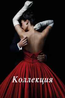 Постер сериала «Коллекция»