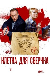 Постер сериала «Клетка для сверчка»