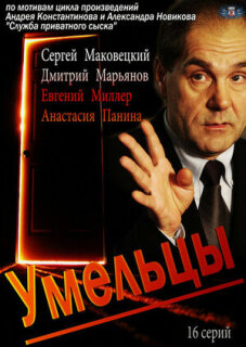 Постер сериала «Умельцы»