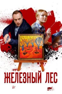 Постер сериала «Железный лес»