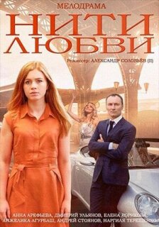 Постер сериала «Нити любви»