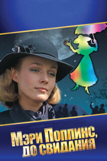Постер сериала «Мэри Поппинс, до свидания»