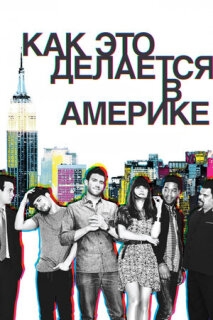 Постер сериала «Как это делается в Америке»
