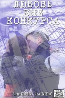 Постер сериала «Любовь вне конкурса»