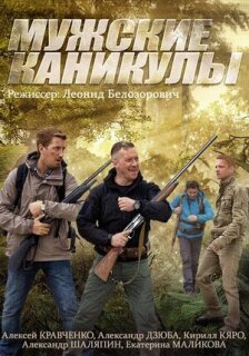 Постер сериала «Мужские каникулы»