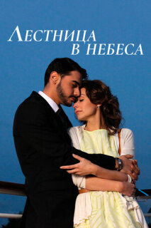 Постер сериала «Лестница в небеса»
