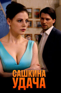 Постер сериала «Сашкина удача»