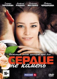 Постер сериала «Сердце не камень»