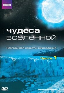 Постер сериала «Чудеса Вселенной»