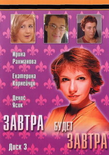Постер сериала «Завтра будет завтра»