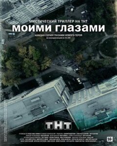 Постер сериала «Моими глазами»