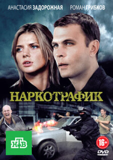 Постер сериала «Наркотрафик»
