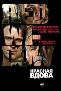 Постер сериала «Красная вдова»