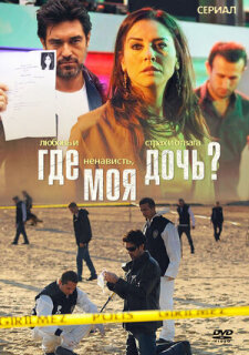 Постер сериала «Где моя дочь?»