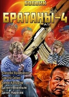 Постер сериала «Братаны 4»