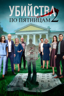 Постер сериала «Убийства по пятницам-2»