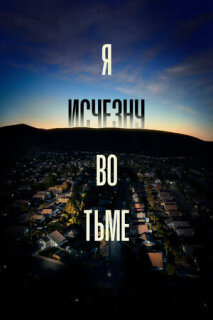 Постер сериала «Я исчезну во тьме»