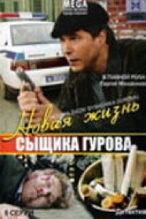 Постер сериала «Новая жизнь сыщика Гурова»
