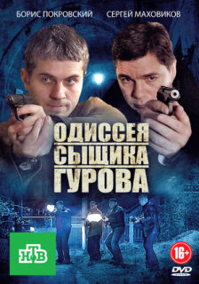 Постер сериала «Одиссея сыщика Гурова»
