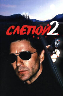 Постер сериала «Слепой 2»