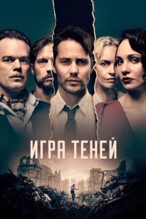 Постер сериала «Игра теней»