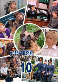 Постер сериала «Возвращение Мухтара 10»