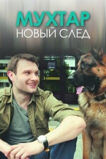 Постер сериала «Мухтар. Новый след»