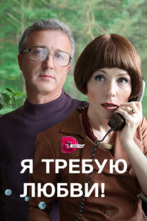 Постер сериала «Я требую любви!»