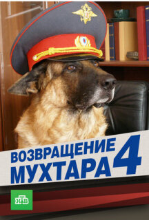 Постер сериала «Возвращение Мухтара 4»