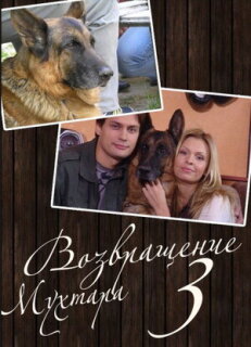 Постер сериала «Возвращение Мухтара 3»