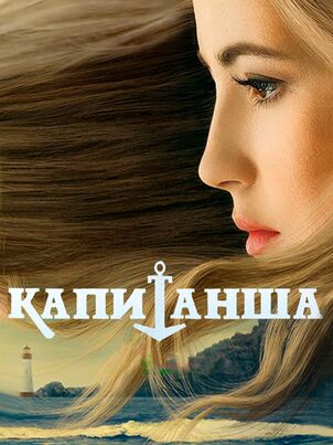 Постер: Капитанша. Продолжение