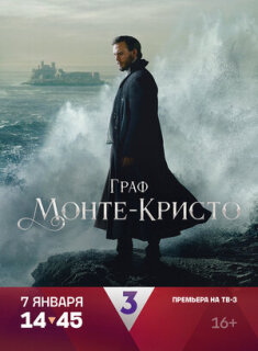 Постер сериала «Граф Монте-Кристо»