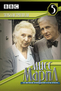 Постер сериала «Мисс Марпл: Зеркало треснуло»