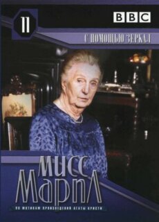Постер сериала «Мисс Марпл: С помощью зеркала»