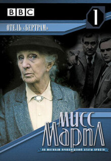 Постер сериала «Мисс Марпл: Отель «Бертрам»»