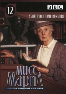 Постер сериала «Мисс Марпл: Убийство в доме викария»