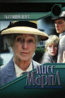Постер сериала «Мисс Марпл: Указующий перст»