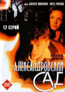 Постер сериала «Александровский сад»