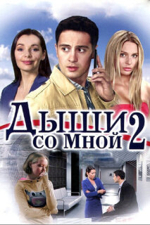 Постер сериала «Дыши со мной 2»