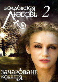 Постер сериала «Колдовская любовь 2»