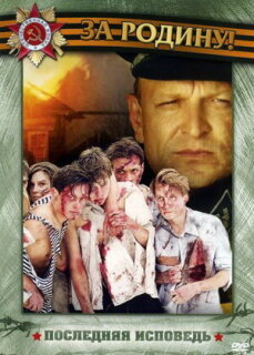 Постер сериала «Последняя исповедь»