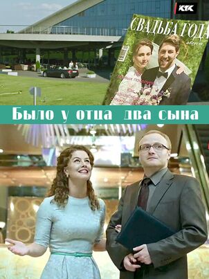 Постер: Было у отца два сына