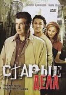 Постер сериала «Старые дела»